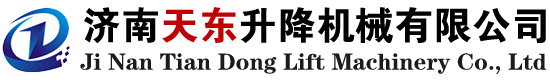 濟(ji)南天東陞降(jiang)機械(xie)有(you)限(xian)公司(si)